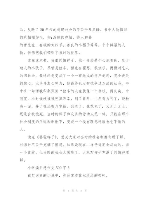 小学读后感作文500字6篇.docx