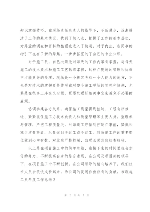 市政施工员年度工作总结.docx