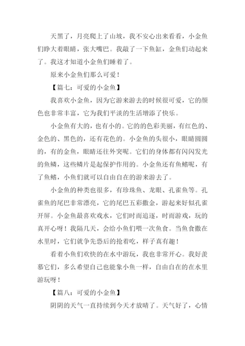 可爱的小金鱼作文250字.docx