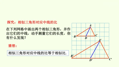 人教版数学九年级下册27.2.2相似三角形的性质课件（29张PPT)