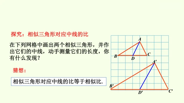 人教版数学九年级下册27.2.2相似三角形的性质课件（29张PPT)