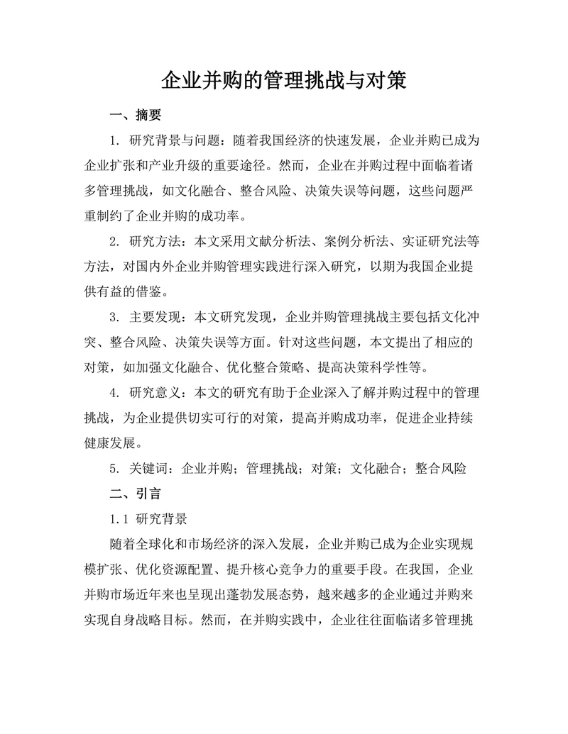 企业并购的管理挑战与对策