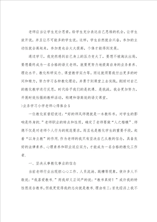 业务学习小学教师心得体会7篇教师业务心得体会简短的