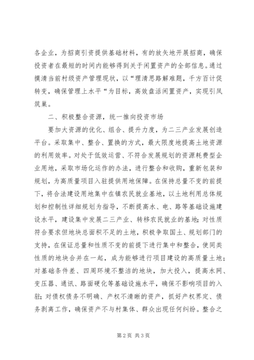 乡镇盘活闲置资产情况汇报材料.docx