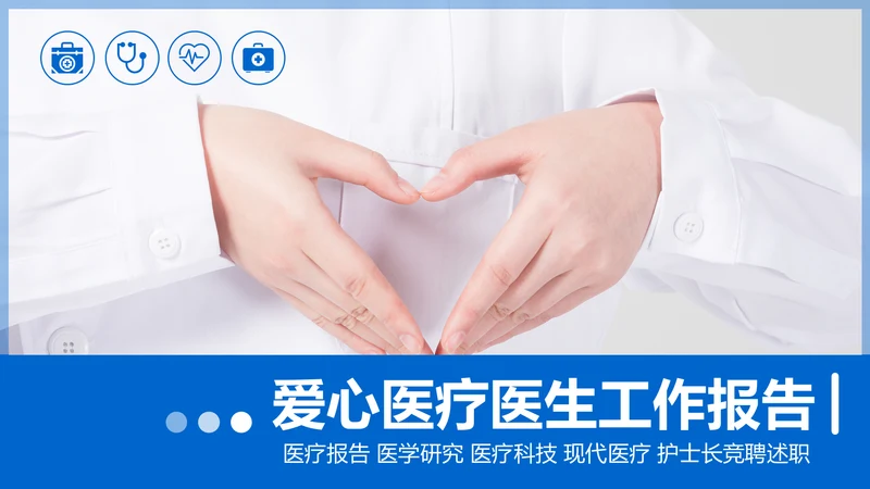 蓝色医疗科技爱心医疗呵护护士医生工作汇报PPT