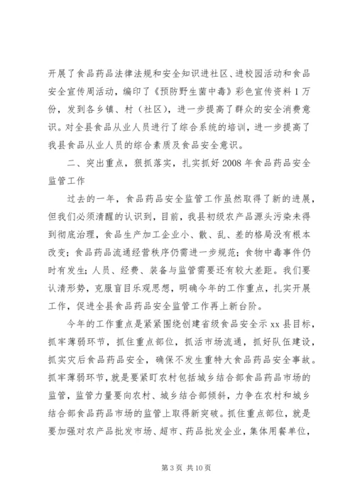 副县长在全县食品药品安全监管工作会议上的讲话.docx