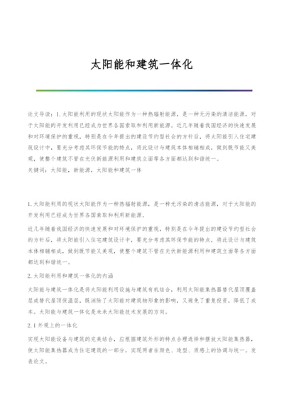 太阳能和建筑一体化.docx