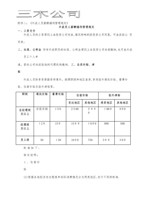 外派员工管理制度.docx