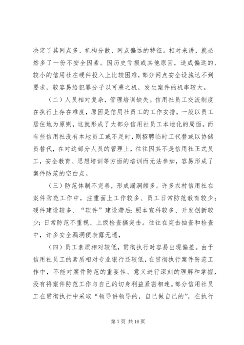 信用社银行防范案件难点和对策[样例5] (2).docx