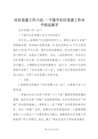 社区党建工作八法-一个提升社区党建工作水平的总抓手 (2).docx