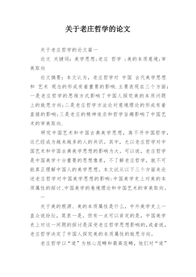 关于老庄哲学的论文.docx