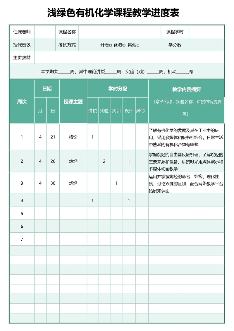 浅绿色有机化学课程教学进度表