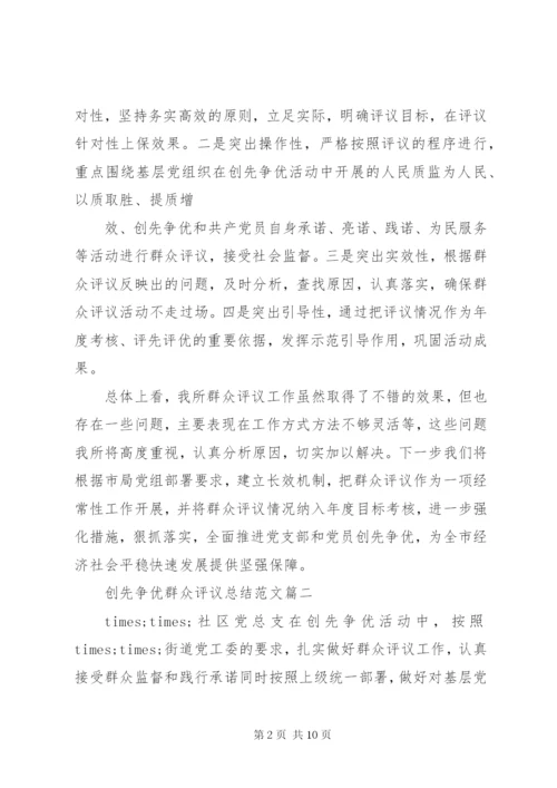 创先争优群众评议总结范文.docx