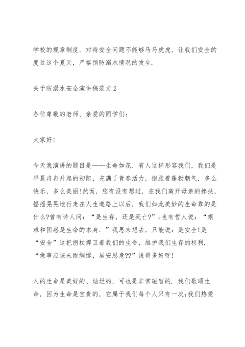关于防溺水安全演讲稿范文.docx