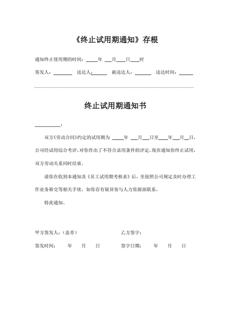 终止试用期通知书