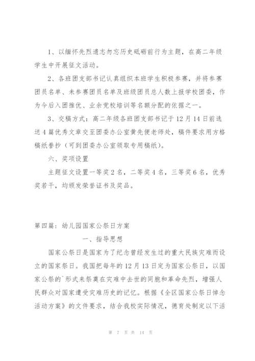 幼儿园国家公祭日方案(通用6篇).docx