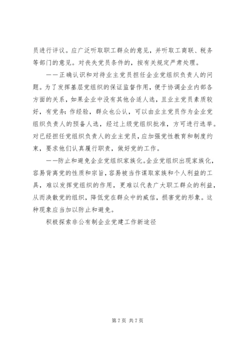 积极探索非公有制企业党建工作新途径 (6).docx