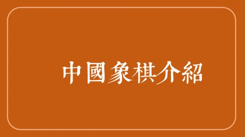 中国象棋下象棋通用PPT模板