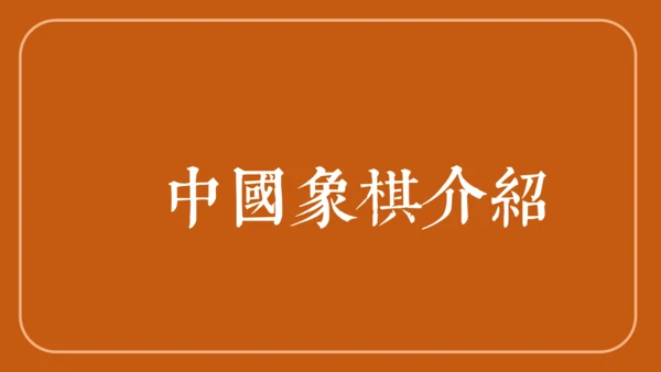 中国象棋下象棋通用PPT模板