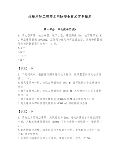 注册消防工程师之消防安全技术实务题库含完整答案【全国通用】.docx