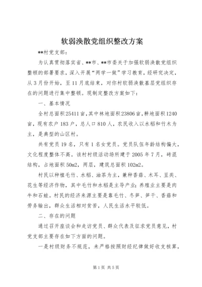 软弱涣散党组织整改方案.docx