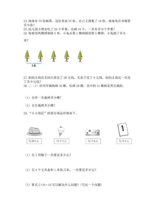 小学二年级上册数学应用题100道（精练）.docx