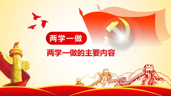 两学一做学习教育ppt宣讲课件