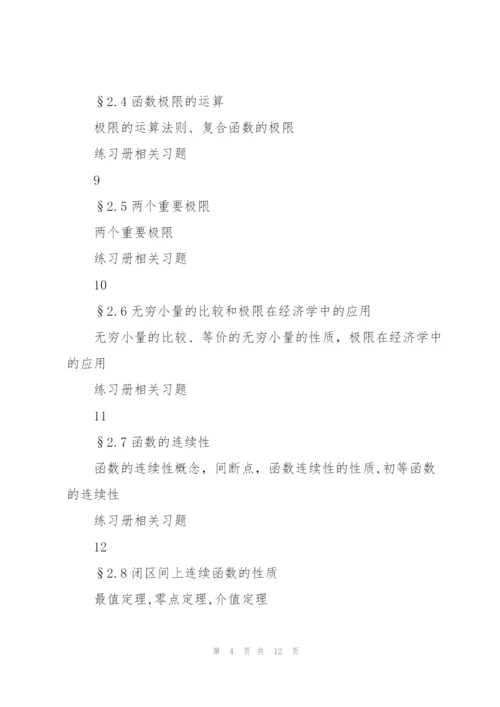 微积分教学进度计划.docx