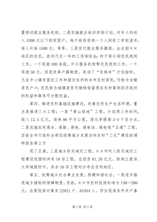 统筹城乡发展加快农村“三化”建设的调研报告.docx