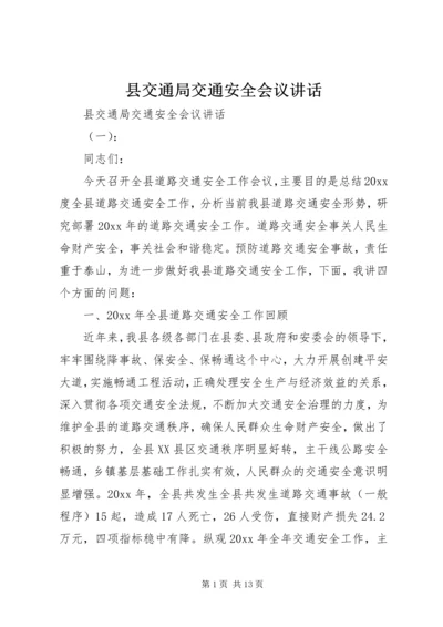 县交通局交通安全会议讲话.docx