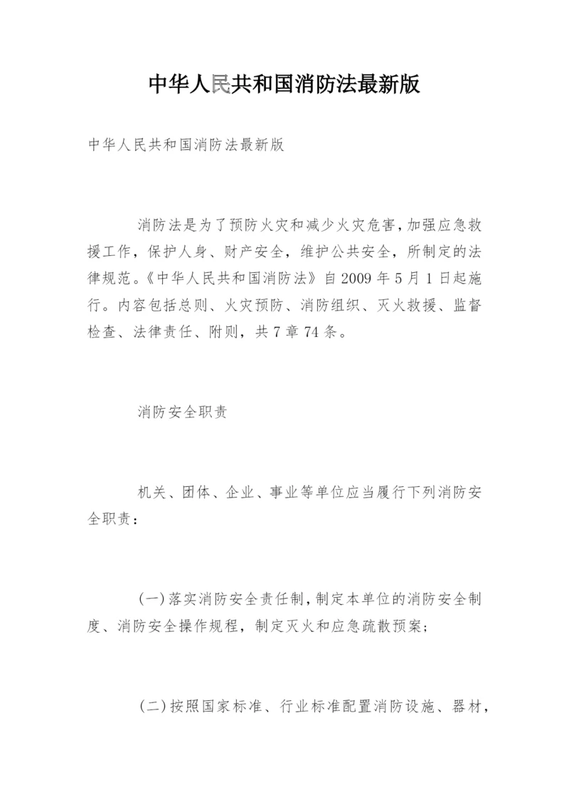 中华人民共和国消防法最新版.docx