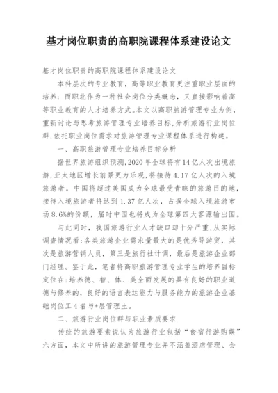 基才岗位职责的高职院课程体系建设论文.docx