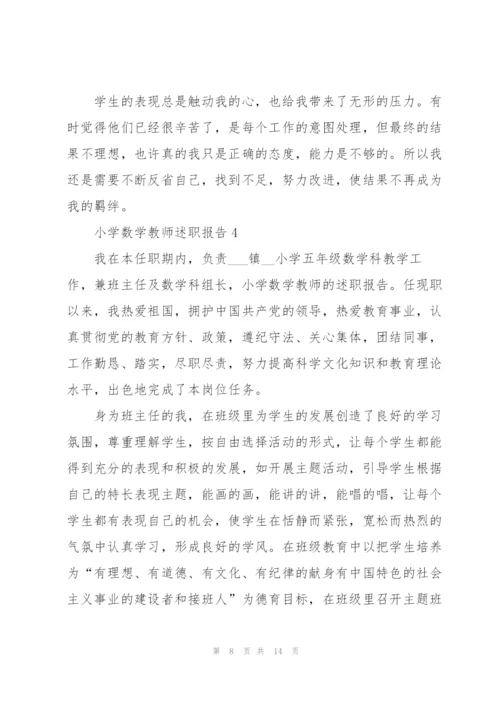 小学数学教师述职报告.docx