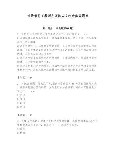 注册消防工程师之消防安全技术实务题库（考试直接用）.docx