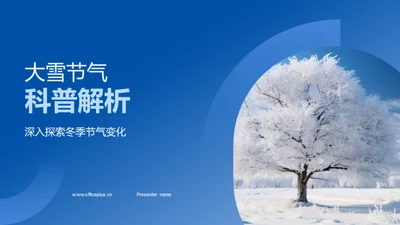 大雪节气科普解析