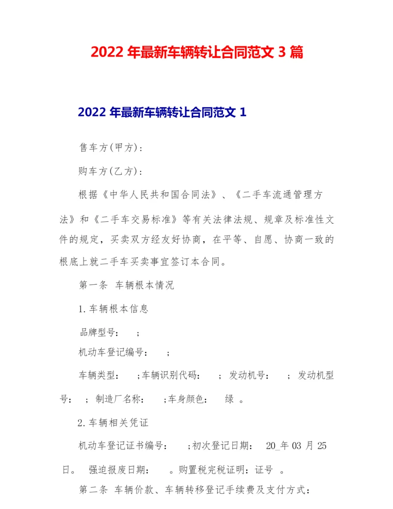 2022年最新车辆转让合同范文3篇.docx