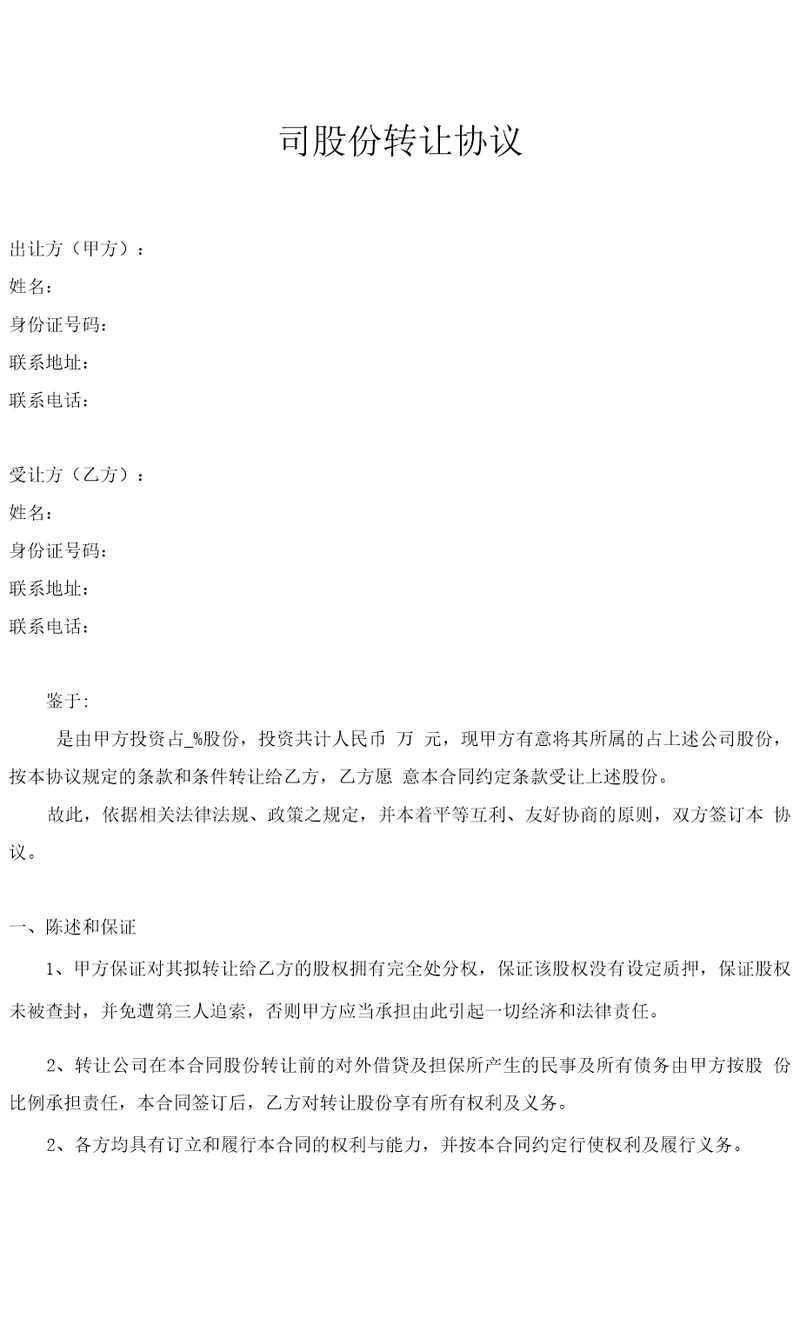 公司股份转让协议律师拟定版本