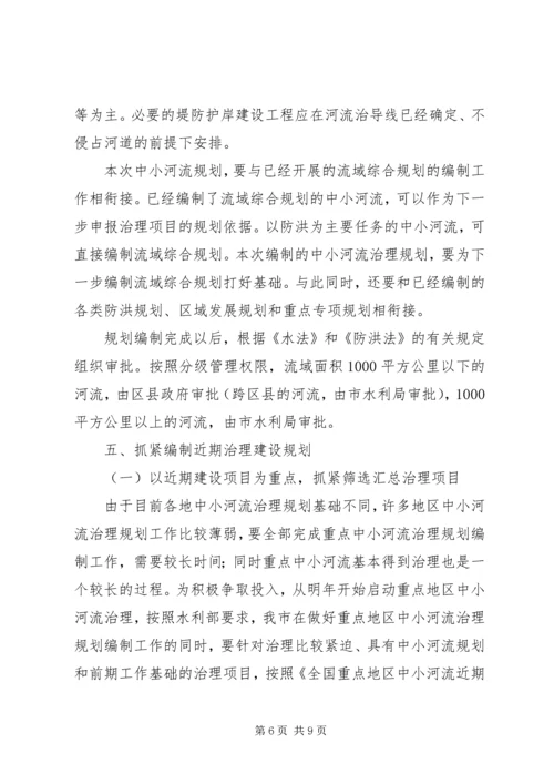 水利局副局长在全市中小河流治理规划编制工作会议上的讲话.docx