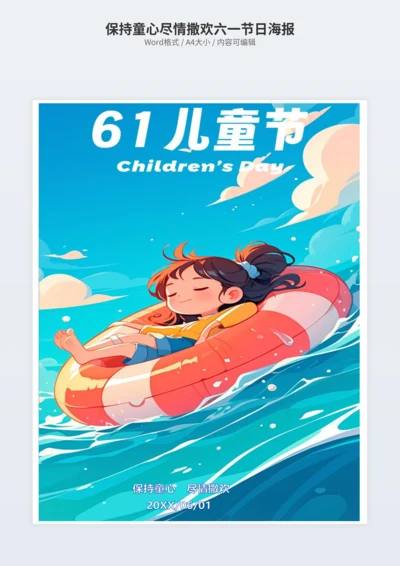 保持童心尽情撒欢六一节日海报