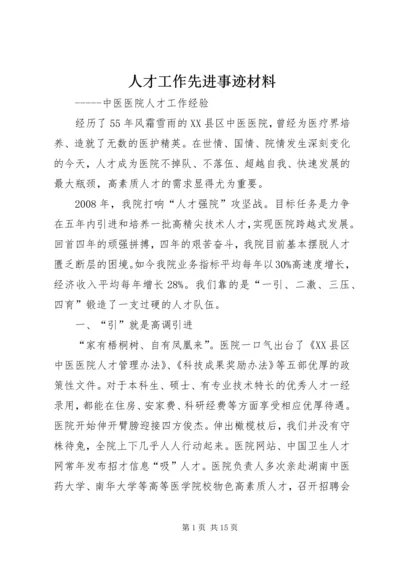 人才工作先进事迹材料.docx