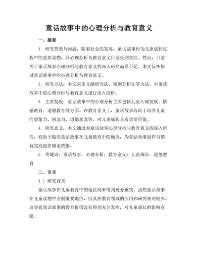 童话故事中的心理分析与教育意义