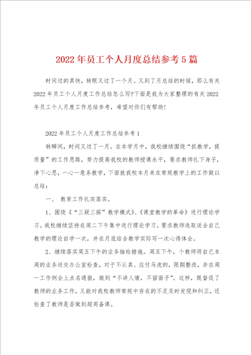 2022年员工个人月度总结参考5篇