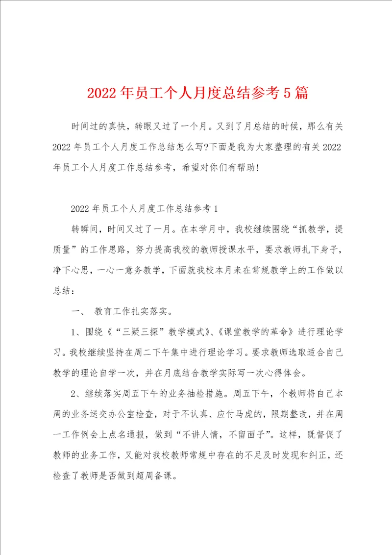 2022年员工个人月度总结参考5篇