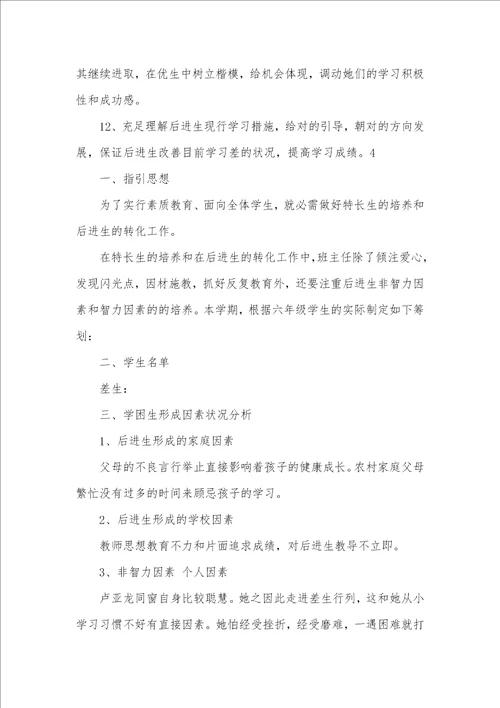 六年级语文培优辅差工作计划