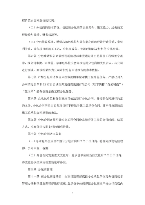 建设项目分包商管理办法