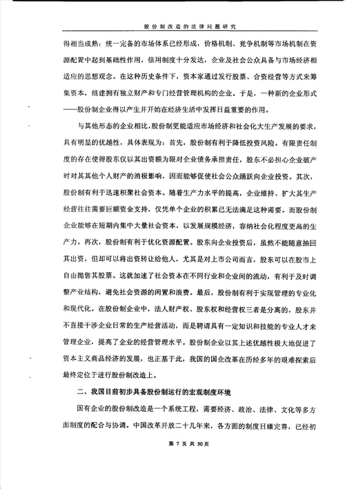 股份制改造的法律问题研究经济法专业毕业论文