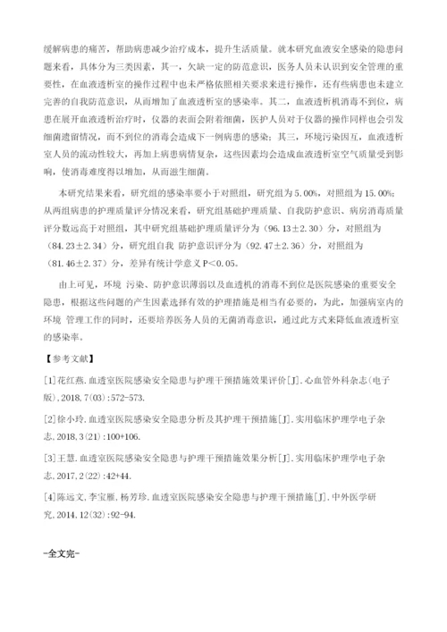 血透室医院感染安全隐患与护理干预措施效果分析.docx