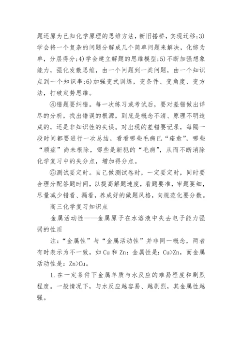 高三化学一轮复习方法策略是什么.docx