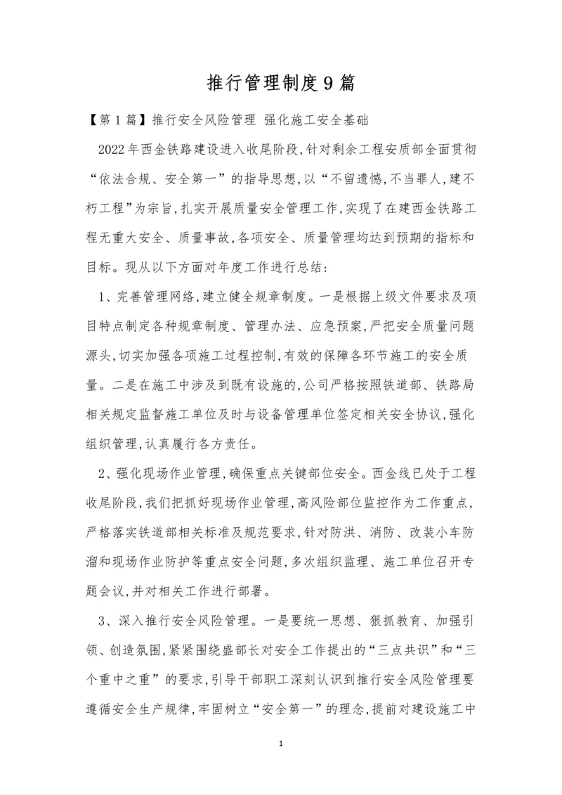 推行管理制度9篇.docx