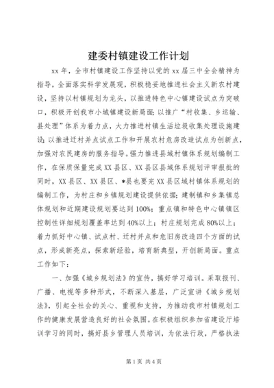 建委村镇建设工作计划 (2).docx